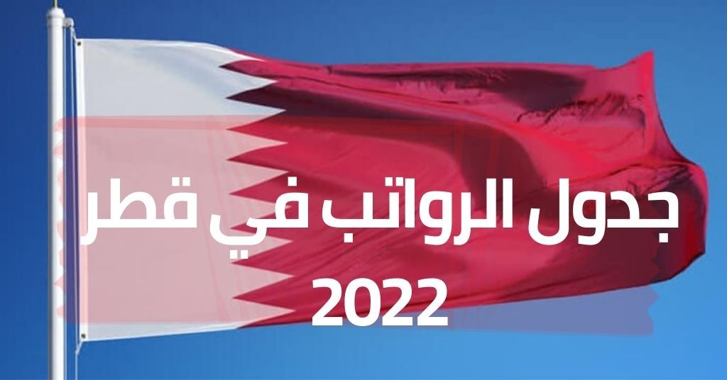 جدول الرواتب في قطر 2021 2022