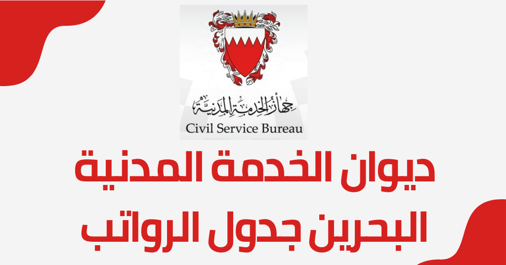 جدول الرواتب ديوان الخدمة المدنية البحرين