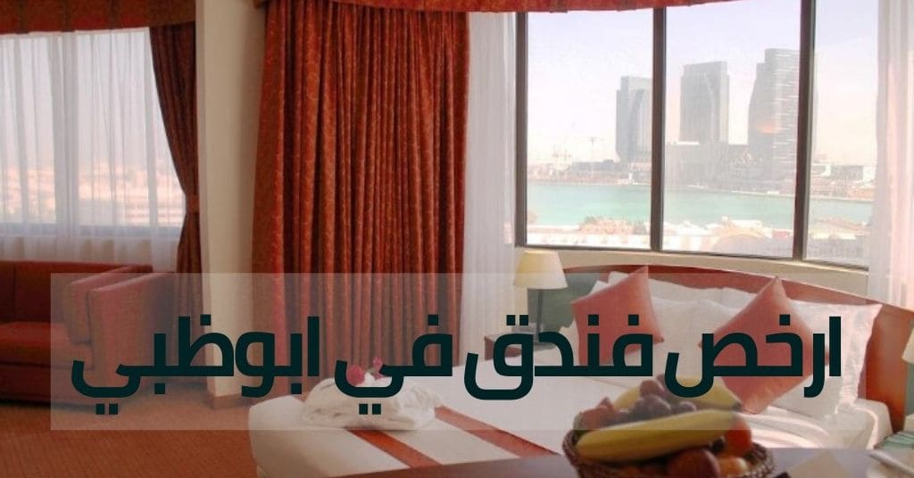 ارخص فندق في ابوظبي